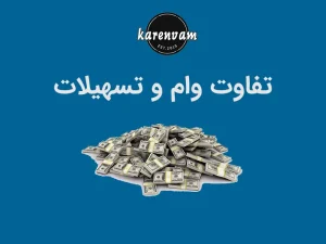 تفاوت وام و تسهیلات چیست